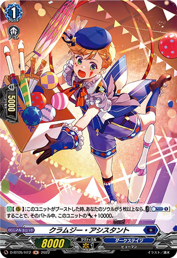 D-BT05/H12 H クラムジー・アシスタント