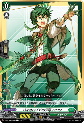 D-BT05/090 C バイオロイドの少年 ロロワ
