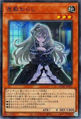 QCAC-JP051 屋敷わらし SR