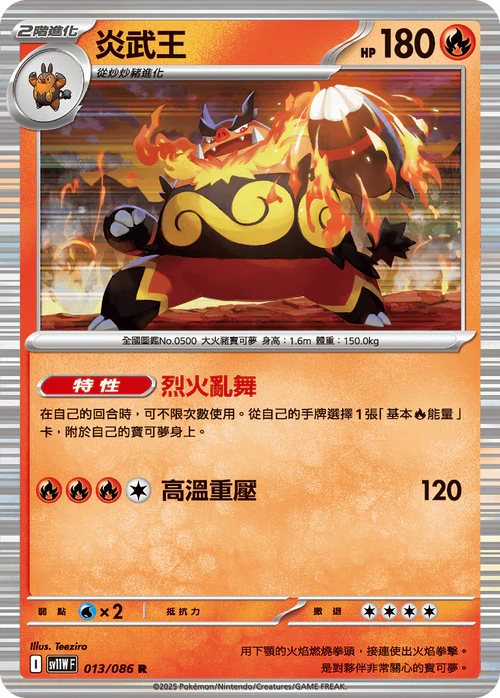 SV11WF 013/086 R 炎武王