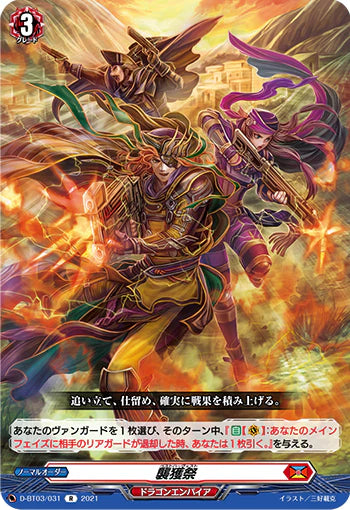 D-BT03/031 R 襲獲祭