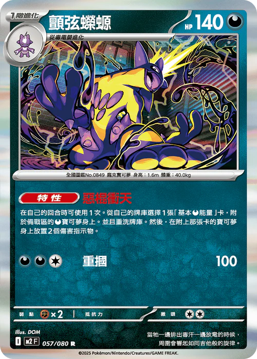 M2F 057/080 R 顫弦蠑螈