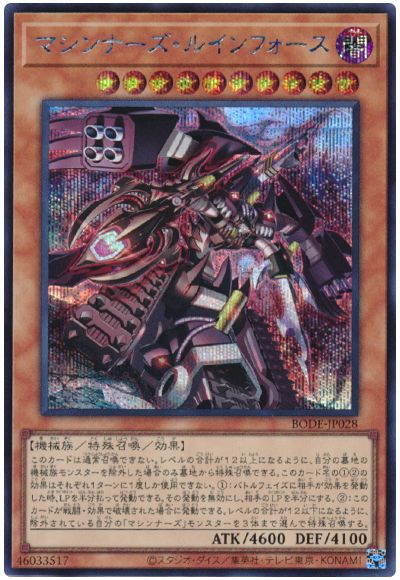 BODE-JP028 マシンナーズ・ルインフォース SE