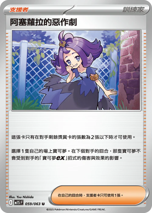 M1SF 059/063 U 阿塞蘿拉的惡作劇