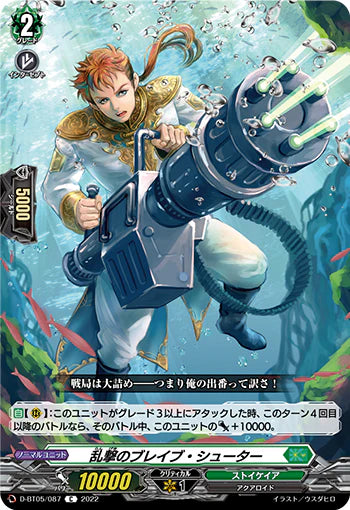 D-BT05/087 C 乱撃のブレイブ・シューター