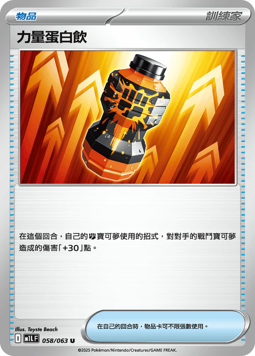 M1LF 058/063 U 力量蛋白飲