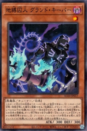AC03-JP017 地縛囚人 グランド・キーパー P-N