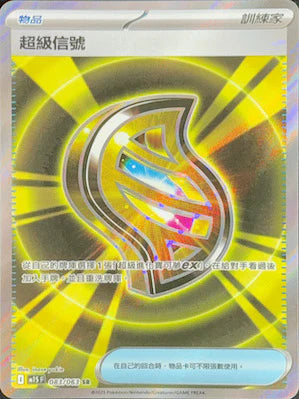 M1SF 083/063 SR 超級信號