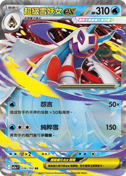 M2aF 036/193 RR 超級雪妖女ex