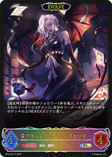 BP14-SL17 デモンズグリード・パラセリゼ SL