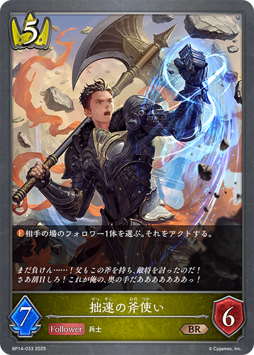 BP14-033 拙速の斧使い BR