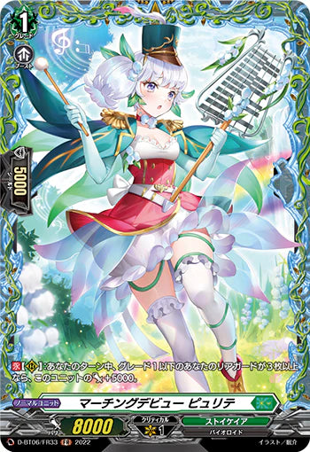 D-BT06/FR33 FR マーチングデビュー ピュリテ