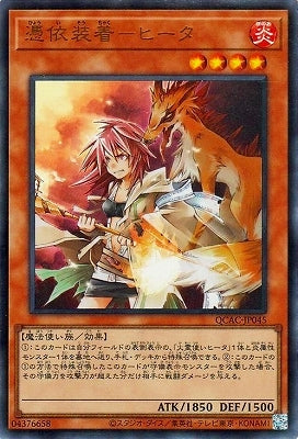 QCAC-JP045 憑依装着-ヒータ UR