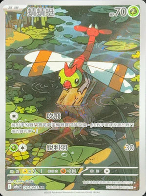 SV9A 064/063 AR 蜻蜻蜓