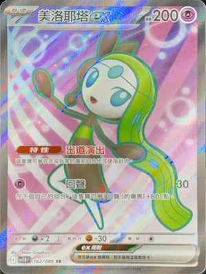 SV11BF 162/086 美洛耶塔ex SR