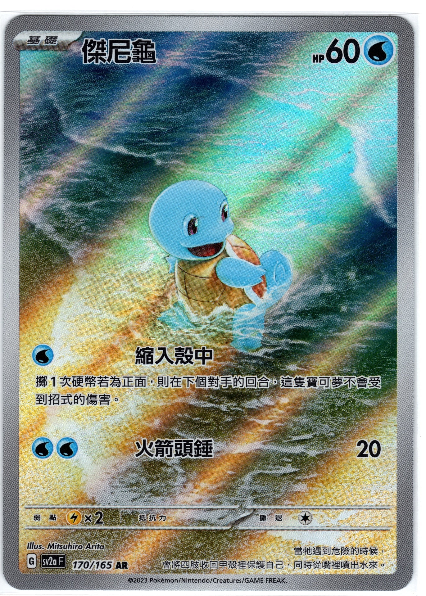 SV2A 170/165 AR 傑尼龜