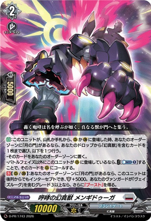 D-PR/1743 PR 呼哮の幻真獣 メンギドゥーガ