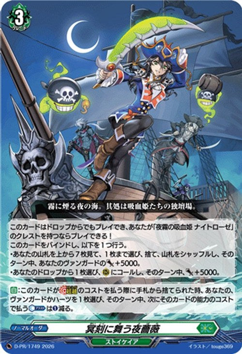 D-PR/1749 PR 冥刻に舞う夜薔薇