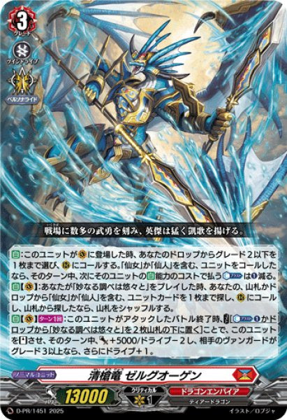 D-PR/1451 PR 清槍竜 ゼルグオーゲン