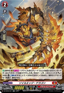 DZ-BT05/021 RR ソイルエッジ・ドラゴン