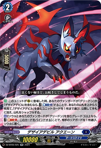 DZ-BT05/025 RR デザイアデビル アクエーン