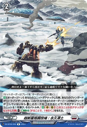 DZ-BT05/055 R 超新星格闘技場:永久凍土