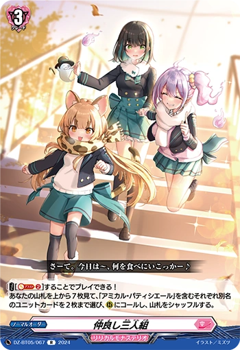 DZ-BT05/067 R 仲良し三人組