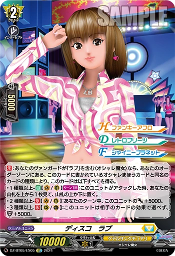 DZ-BT05/EX05 EX ディスコ ラブ