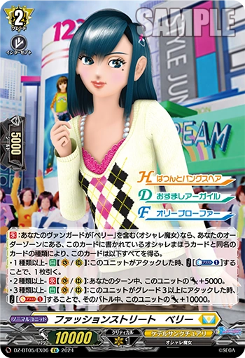 DZ-BT05/EX06 EX ファッションストリート ベリー