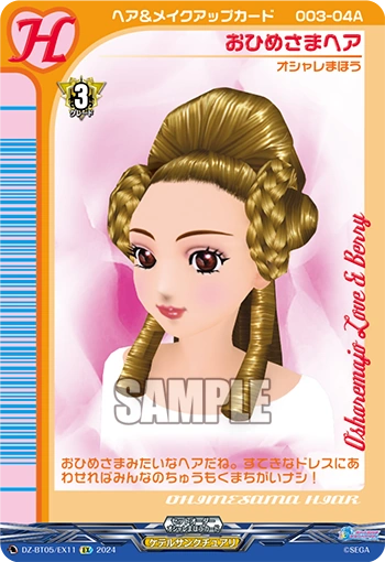 DZ-BT05/EX11 EX おひめさまヘア
