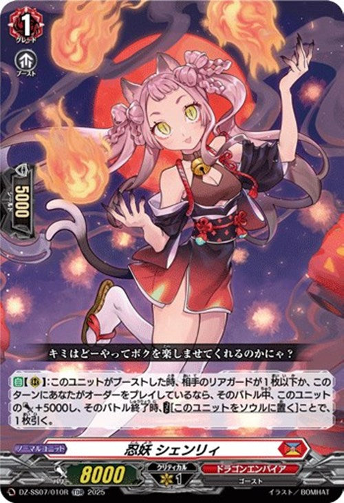 DZ-SS07/010 TDR 忍妖 シェンリィ(RRR仕様)