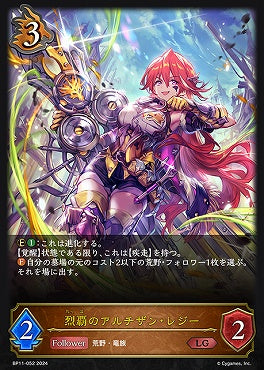 BP11-052 LG 烈覇のアルチザン・レジー