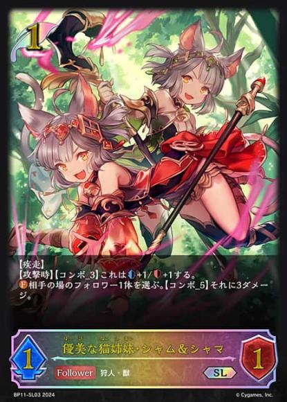 BP11-SL03 SL 優美な猫姉妹・シャム&シャマ