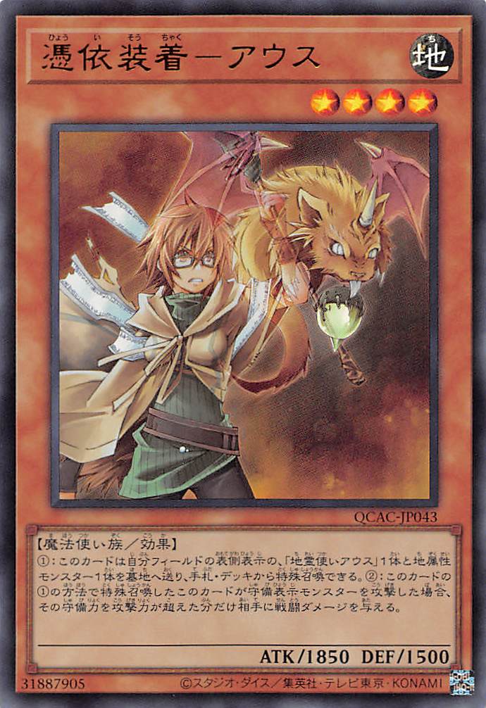 QCAC-JP043 UR 憑依装着-アウス