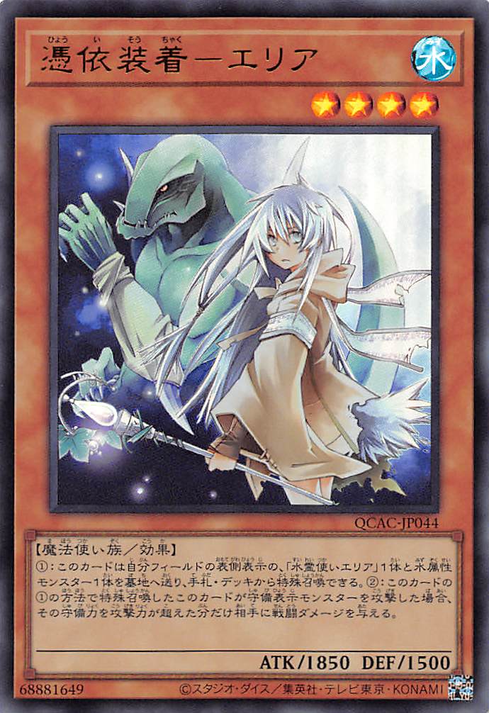 QCAC-JP044 SE 憑依装着-エリア