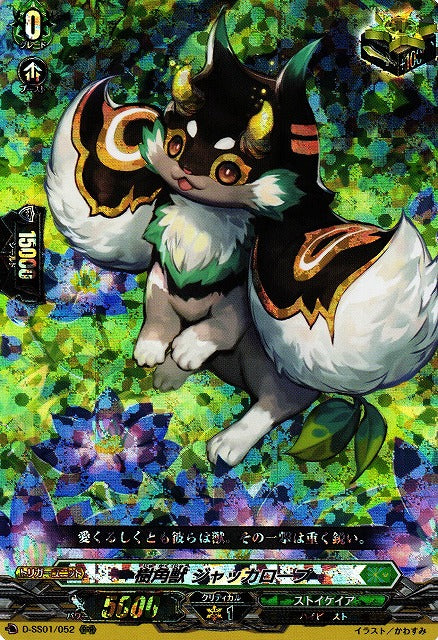 D-SS01/052 RRR 樹角獣 ジャッカロープ