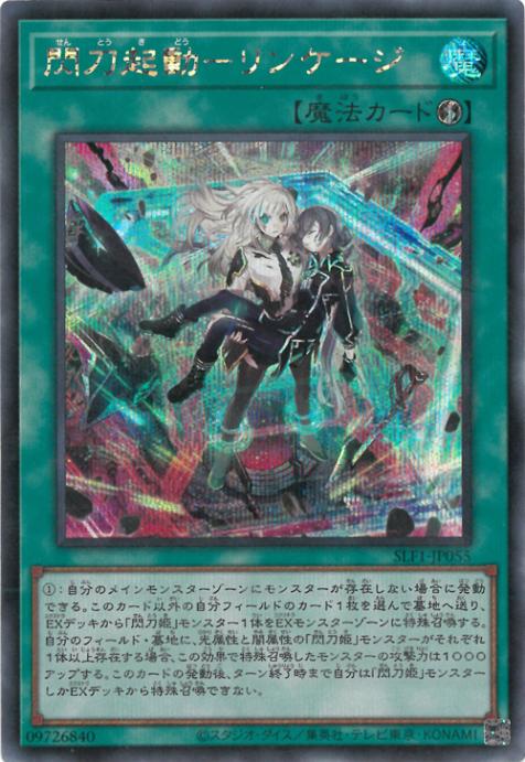 SLF1-JP055 閃刀起動-リンケージ SE