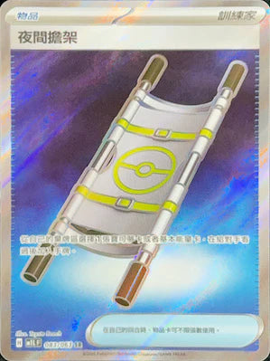 M1LF 083/063 SR 夜間擔架