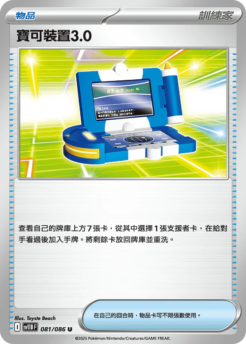 SV11BF 081/086 U 寶可裝置3.0