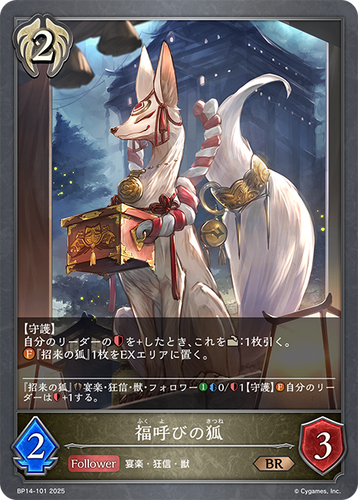 BP14-101 福呼びの狐 BR