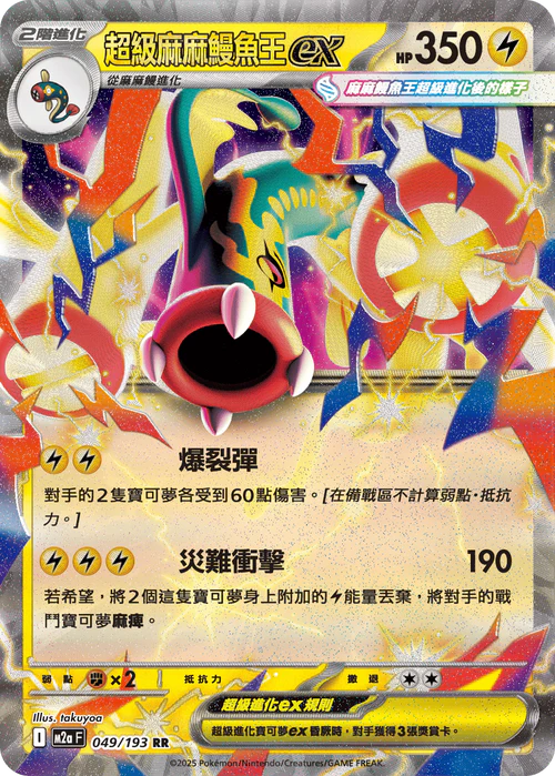 M2aF 049/193 RR 超級麻麻鰻魚王ex