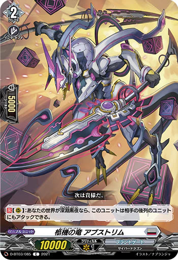 D-BT03/085 C 柩機の竜 アブストリム