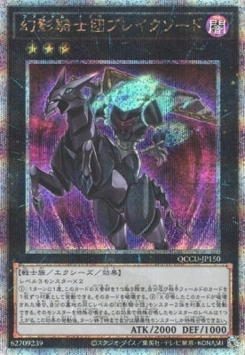 QCCU-JP150 幻影騎士団ブレイクソード QSE