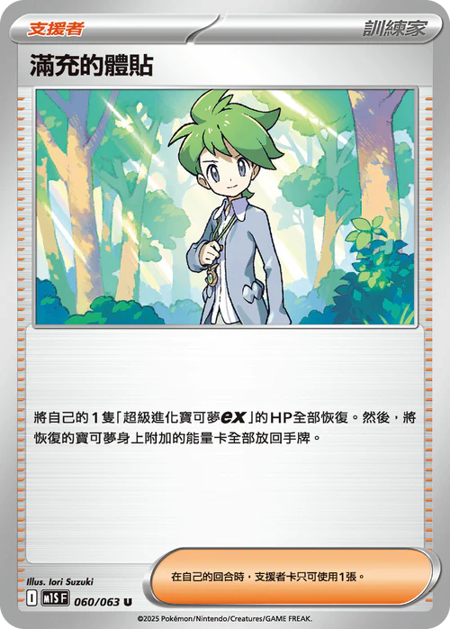 M1SF 060/063 U 滿充的體貼