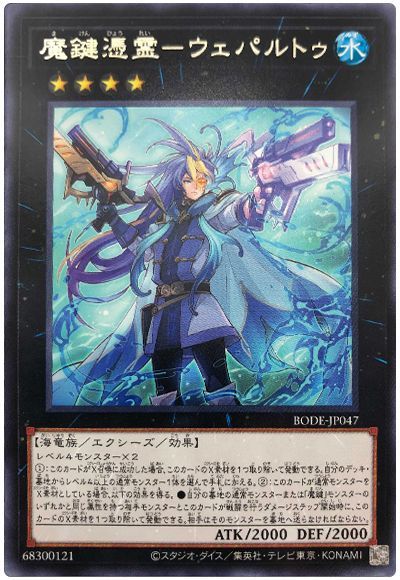 BODE-JP047 魔鍵憑霊-ウェパルトゥ R