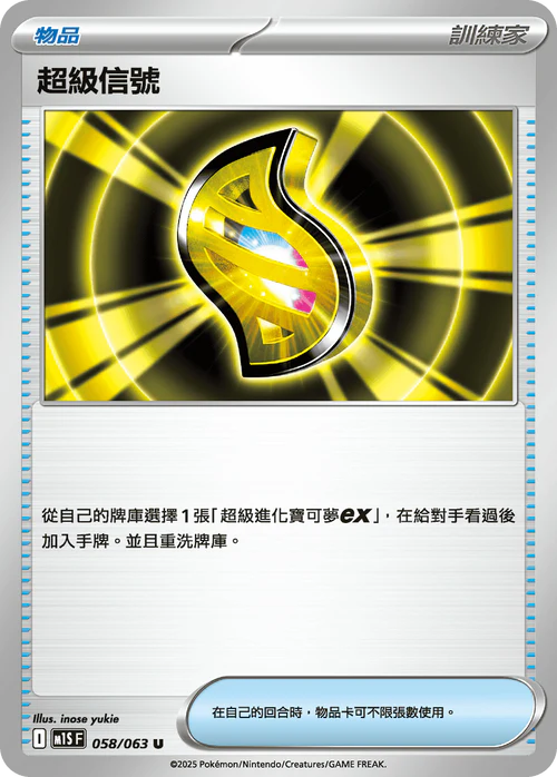 M1SF 058/063 U 超級信號