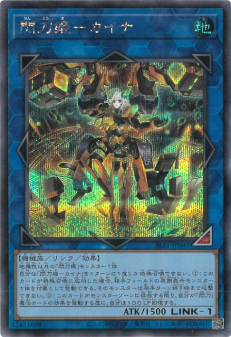 SLF1-JP041 閃刀姫-カイナ SE