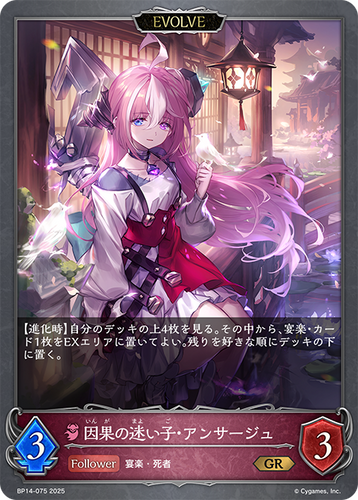 BP14-075 因果の迷い子・アンサージュ GR