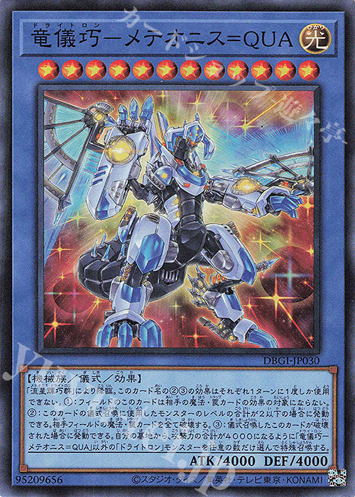 DBGI-JP030 竜儀巧-メテオニス=QUA SR