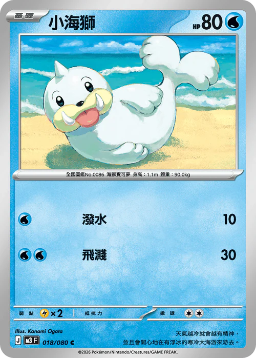 M3F 018/080 C 小海獅